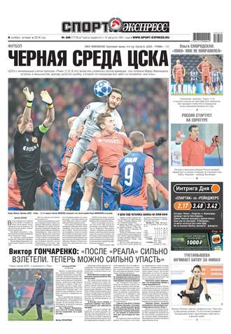 Спорт-экспресс 249-2018