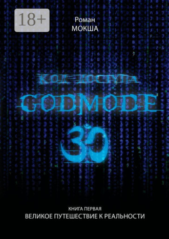 Код доступа: Godmode 3.0. Книга первая: Великое путешествие к Реальности