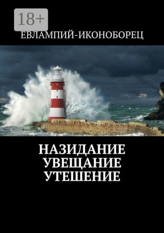 Назидание, Увещание, Утешение