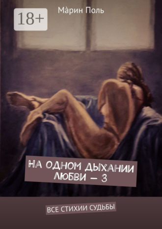 На одном дыхании любви – 3. Все стихии судьбы