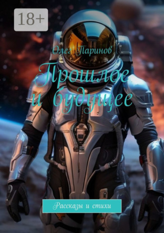 Прошлое и будущее. Рассказы и стихи