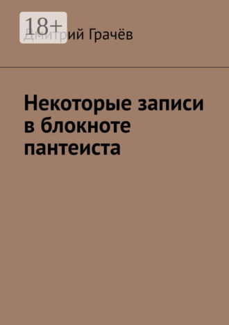 Некоторые записи в блокноте пантеиста