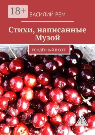 Стихи, написанные Музой. Рождённый в СССР