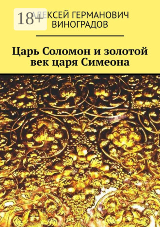Царь Соломон и золотой век царя Симеона
