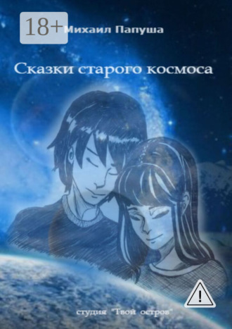 Сказки старого космоса