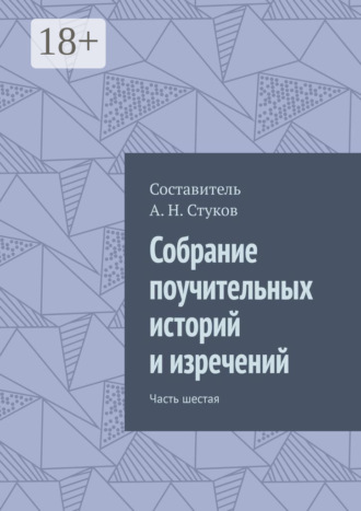 Собрание поучительных историй и изречений. Часть шестая