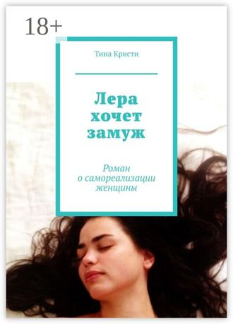 Лера хочет замуж