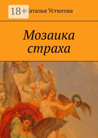 Мозаика страха