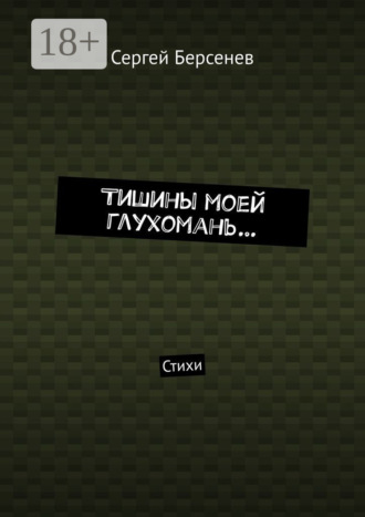 Тишины моей глухомань… Стихи