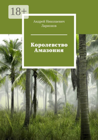 Королевство Амазония