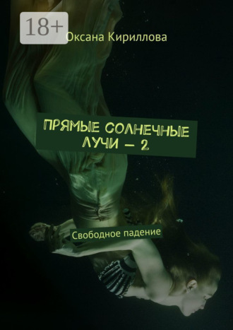 Прямые солнечные лучи – 2. Свободное падение