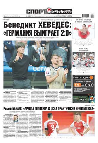 Спорт-экспресс 255-2018