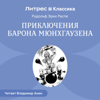 Приключения барона Мюнхгаузена