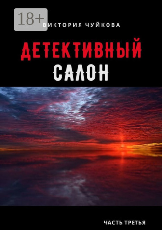Детективный салон. Часть третья