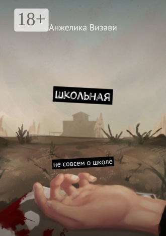 Школьная. Не совсем о школе