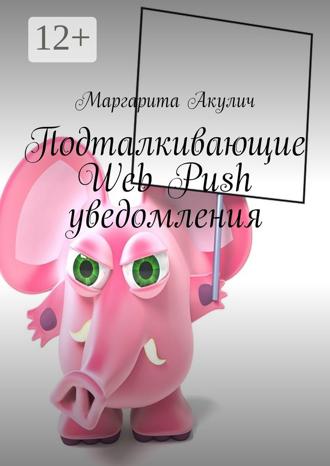 Подталкивающие Web Push уведомления