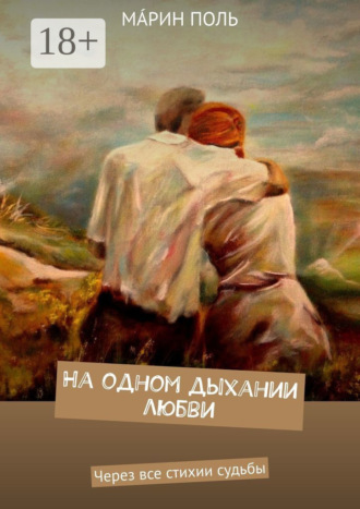 На одном дыхании любви. Через все стихии судьбы