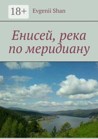 Енисей, река по меридиану
