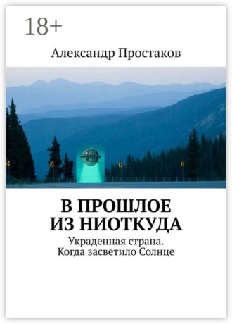 В прошлое из ниоткуда. Украденная страна. Когда засветило Солнце
