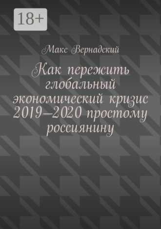 Как пережить глобальный экономический кризис 2019-2020 простому россиянину