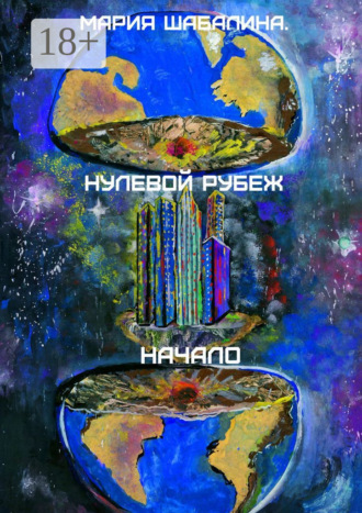 Нулевой рубеж. Начало