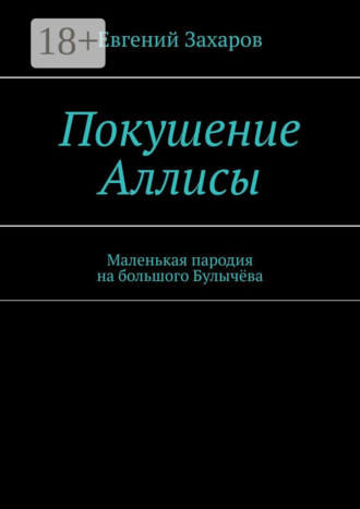 Покушение Аллисы. Маленькая пародия на большого Булычёва