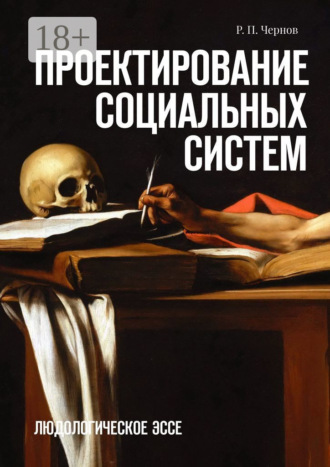 Проектирование социальных систем. Людологическое эссе
