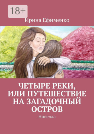 Четыре реки, или Путешествие на загадочный остров. Новелла