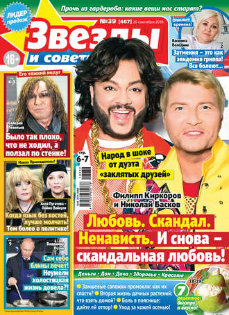 Звезды и советы №39/2018