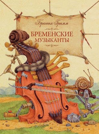 Бременские музыканты
