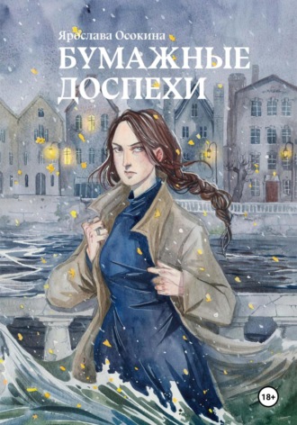 Бумажные доспехи