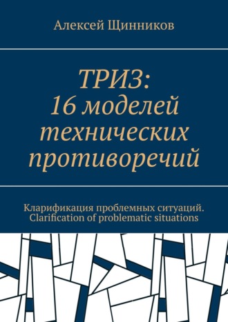 ТРИЗ: 16 моделей технических противоречий. Кларификация проблемных ситуаций. Clarification of problematic situations