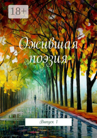 Ожившая поэзия. Выпуск 1