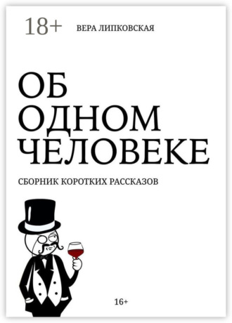Об одном человеке. Сборник коротких рассказов