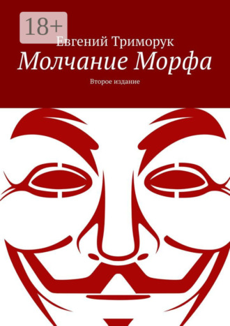 Молчание Морфа. Второе издание