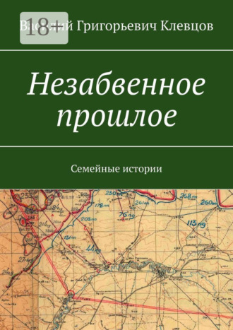 Незабвенное прошлое. Семейные истории