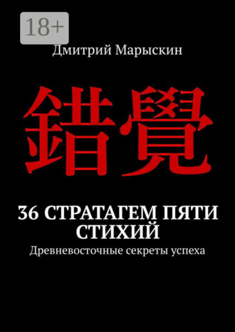 36 стратагем пяти стихий. Древневосточные секреты успеха
