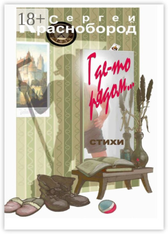 Где-то рядом… Стихи