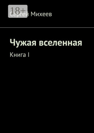 Чужая вселенная. Книга I