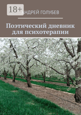 Поэтический дневник для психотерапии