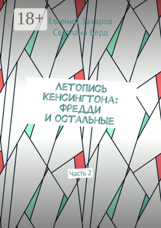 Летопись Кенсингтона: Фредди и остальные. Часть 2