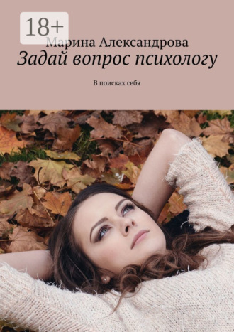 Задай вопрос психологу. В поисках себя
