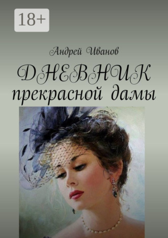 ДНЕВНИК прекрасной дамы