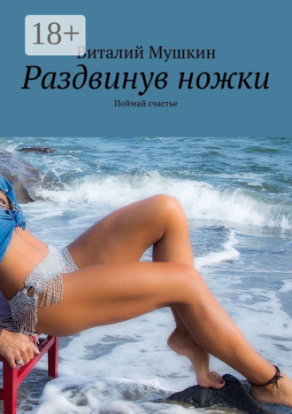 Раздвинув ножки. Поймай счастье