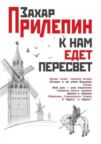 К нам едет Пересвет. Отчет за нулевые
