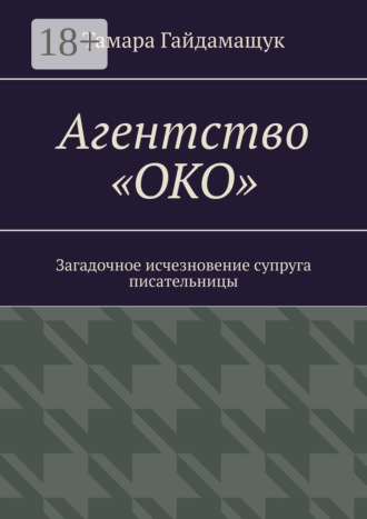 Агентство «ОКО». Загадочное исчезновение супруга писательницы