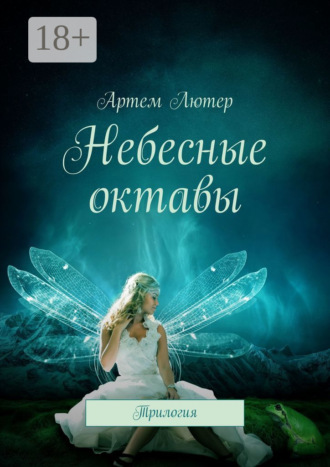 Небесные октавы. Трилогия