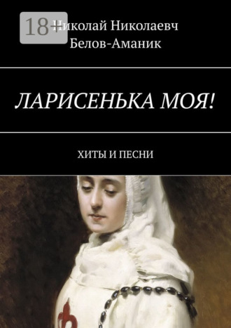 Ларисенька моя! Хиты и песни