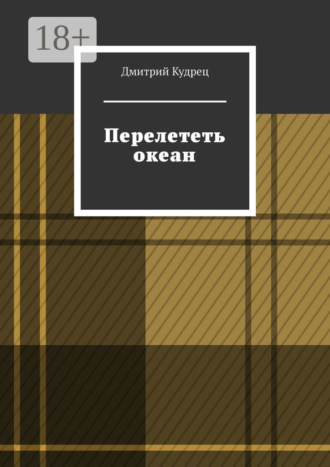 Перелететь океан