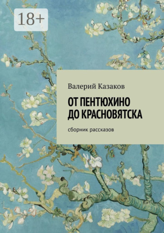 От Пентюхино до Красновятска. Сборник рассказов
